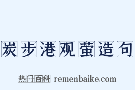 炭步港观萤造句是什么意思的图片